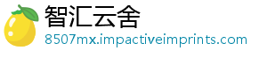 智汇云舍
